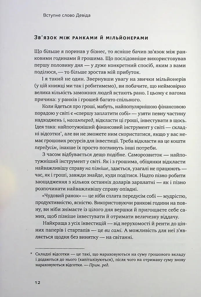 Чудовий ранок для фінансового успіху. Неочевидні звички заможних - фото 8
