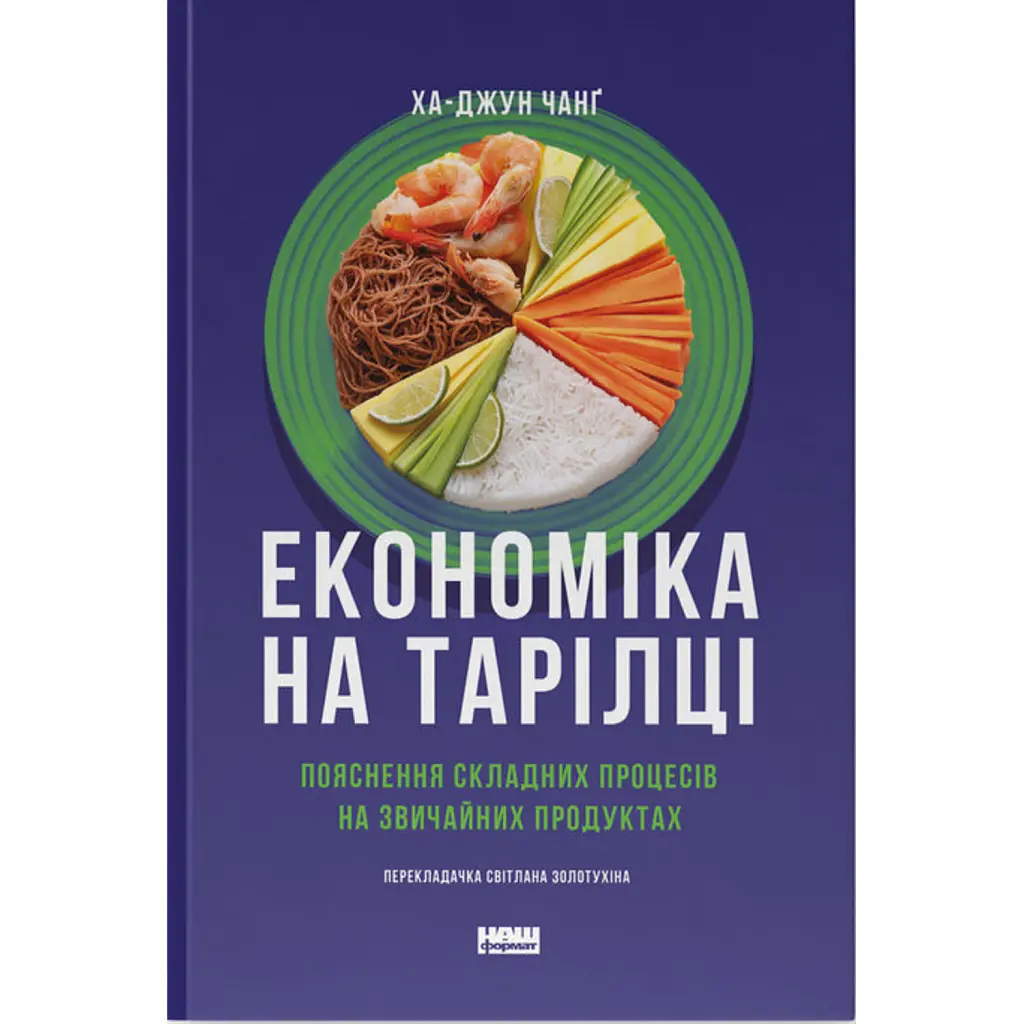 Економіка на тарілці. Пояснення складних процесів на звичайних продуктах - Ха-Джун Чанґ
