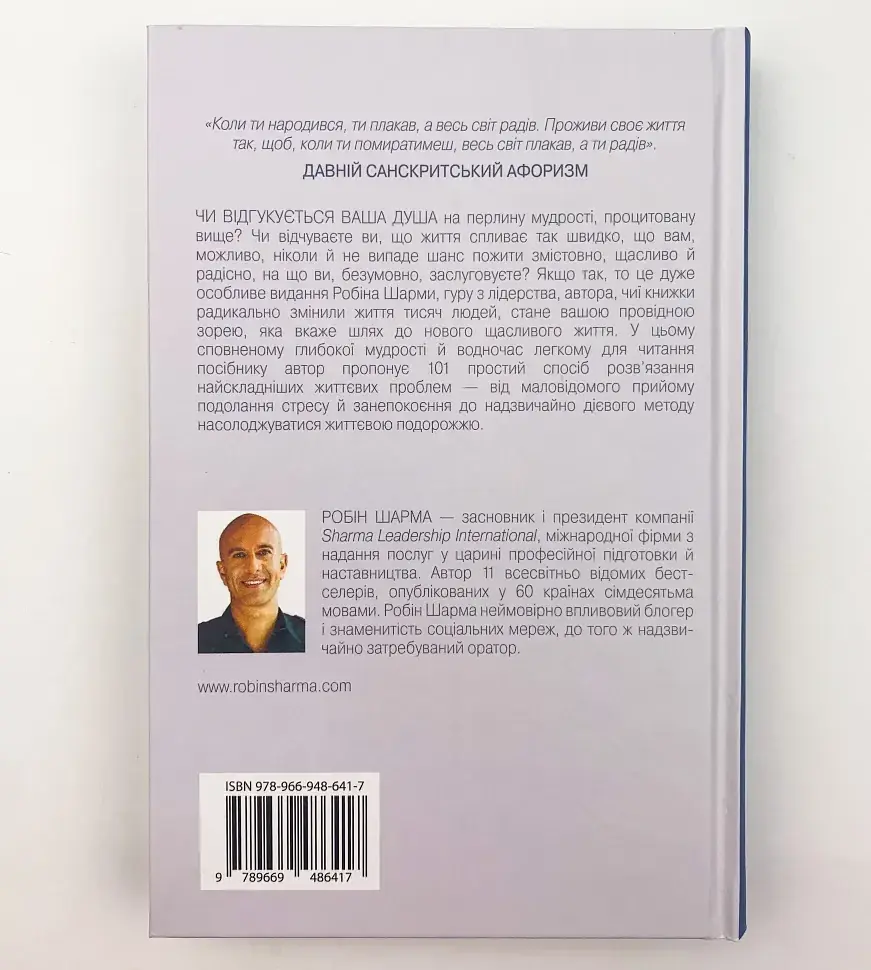 Хто заплаче,коли ти помреш? — Робін Шарма | КМ-БУКС, книга українською, нова, тверда - фото 4