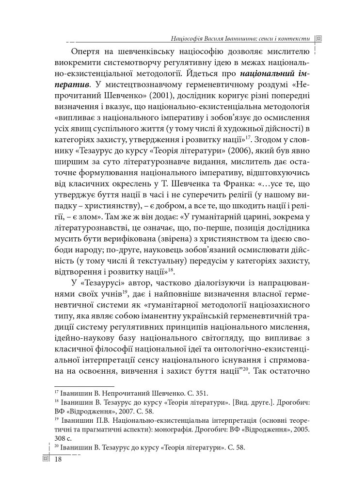Націософія Василя Іванишина: сенси і контексти - Петро Іванишин - фото 17