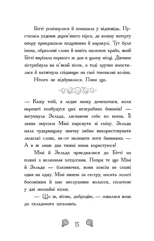 Таємниця глибин. Русалки-поганки. Книга 1 - Шибель Паундер - фото 8