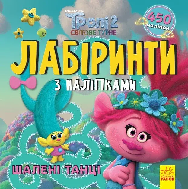 Тролі. Лабіринти з наліпками. Шалені танці