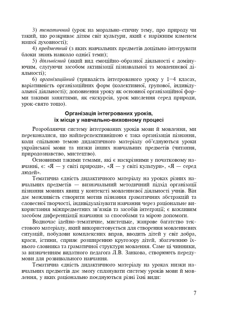 Українська мова. Інтегровані уроки. 1 клас. Посібник для вчителя - Лариса Варзацька - фото 4