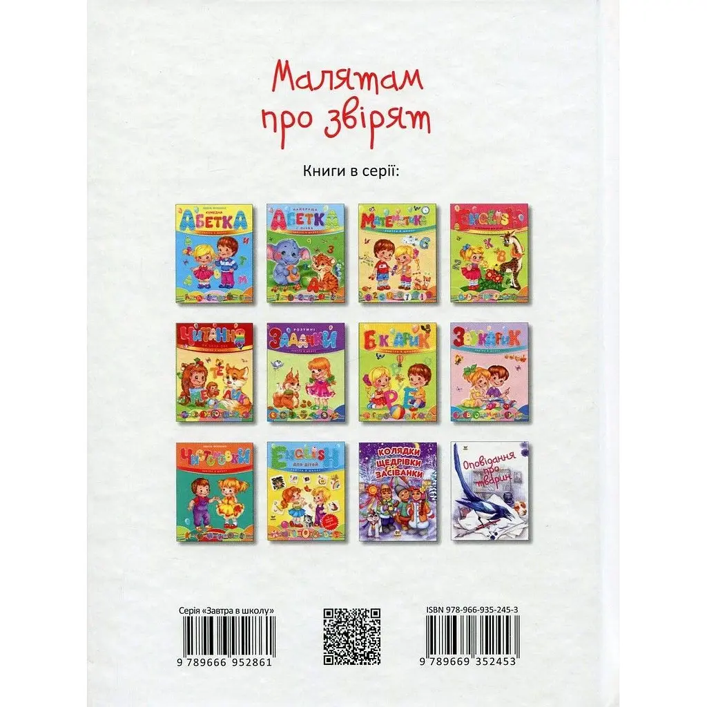 Дитяча книга Талант Завтра до школи Малятам про звірят - Борзова В. В. (9789669352453) - фото 2