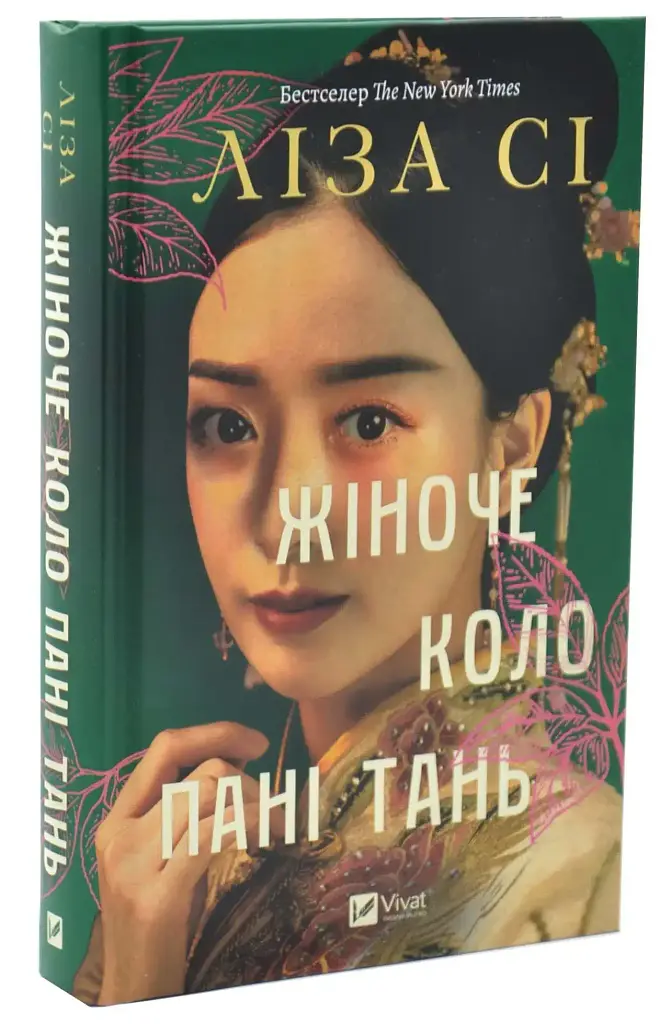 Жіноче коло пані Тань - Ліза Сі | Vivat, книга українською, нова, тверда