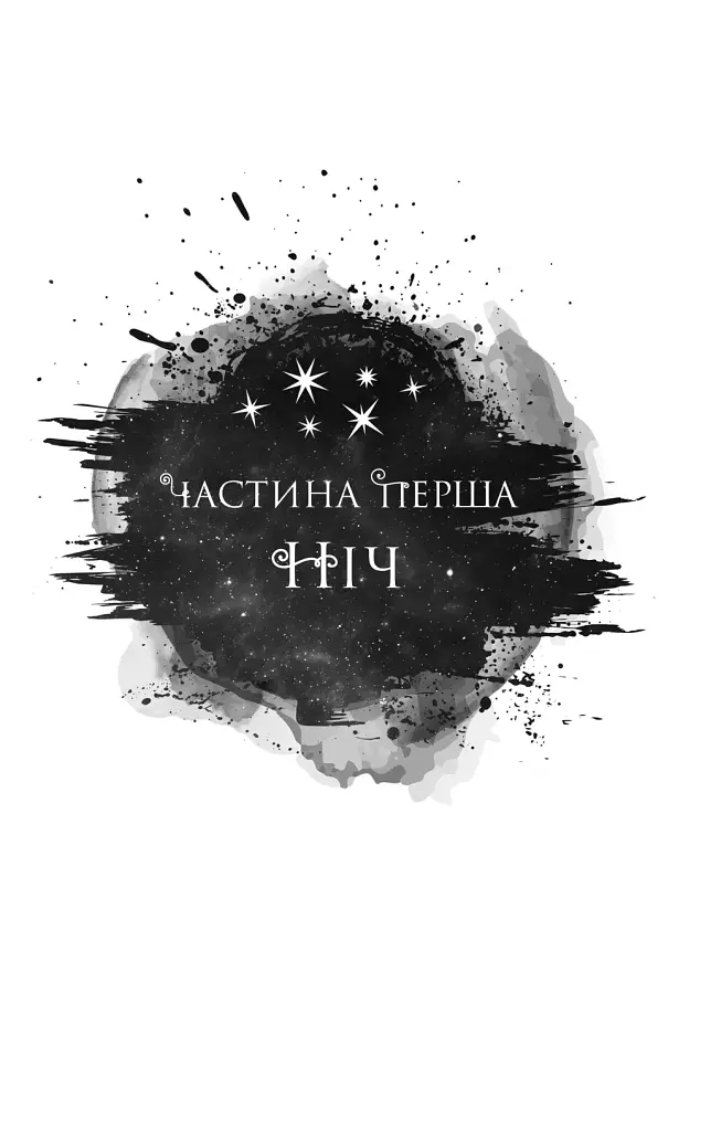Попіл і проклятий зірками король - Карісса Бродбенд - фото 9