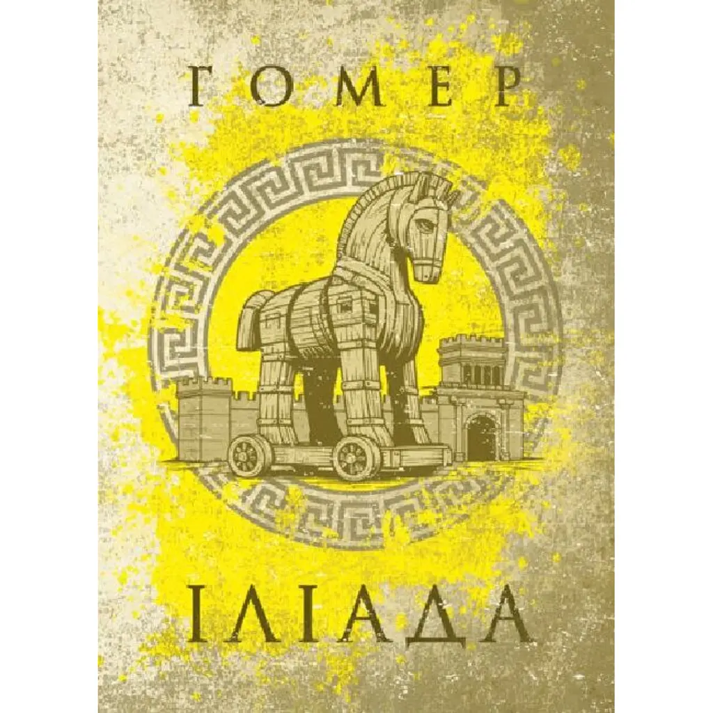 Іліада - Гомер