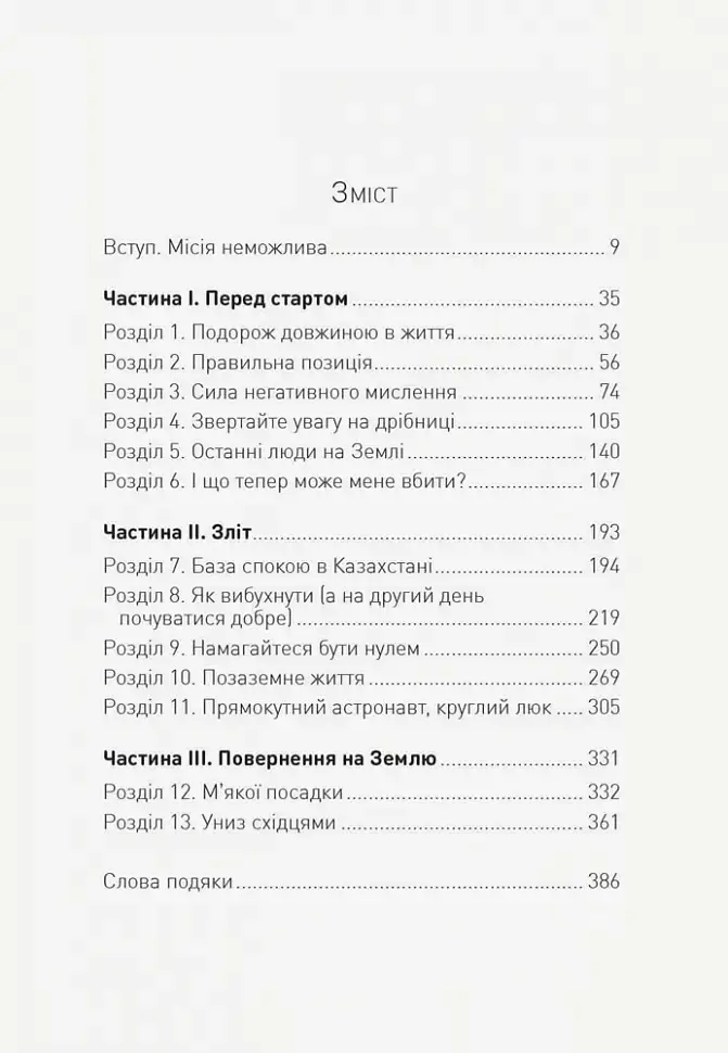 Посібник астронавта з життя на Землі - Кріс Гедфілд - фото 3