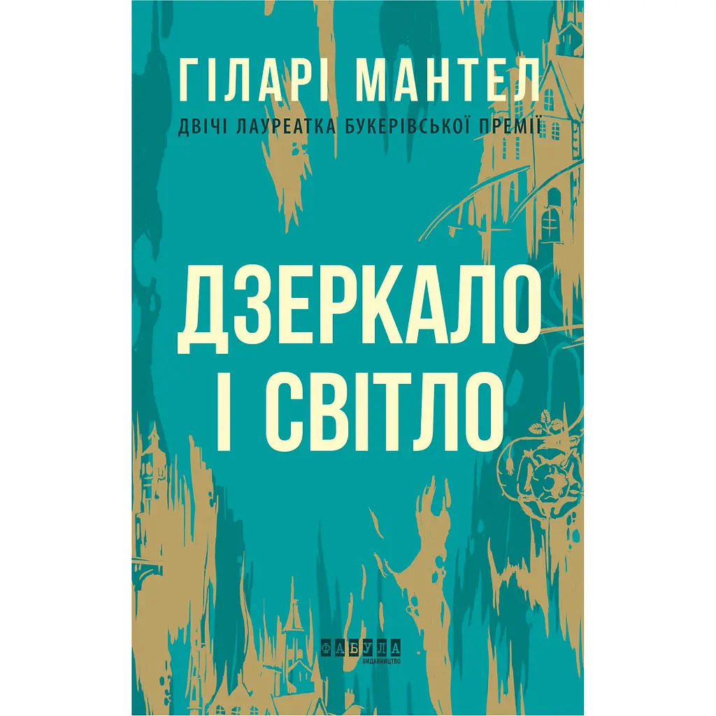 Дзеркало і світло - Гіларі Мантел (479317) - фото 2