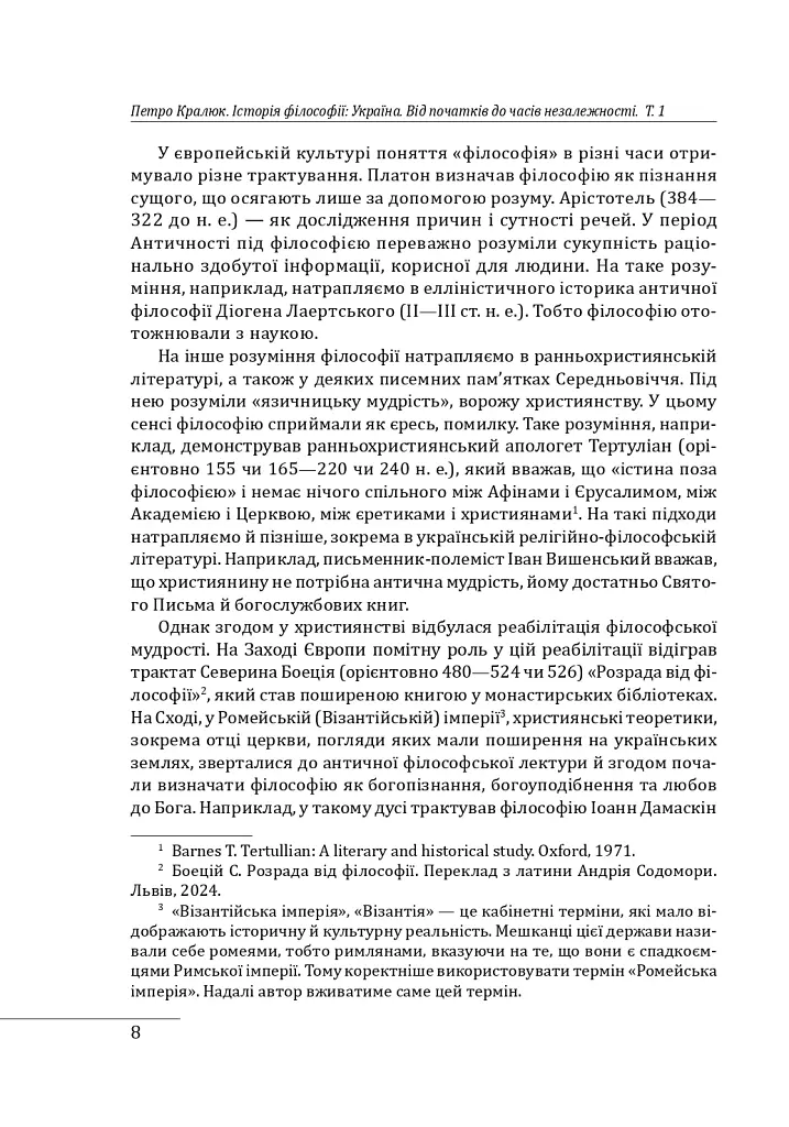 Історія філософії: Україна. Від початків до часів незалежності. Том 1 - Петро Кралюк - фото 12