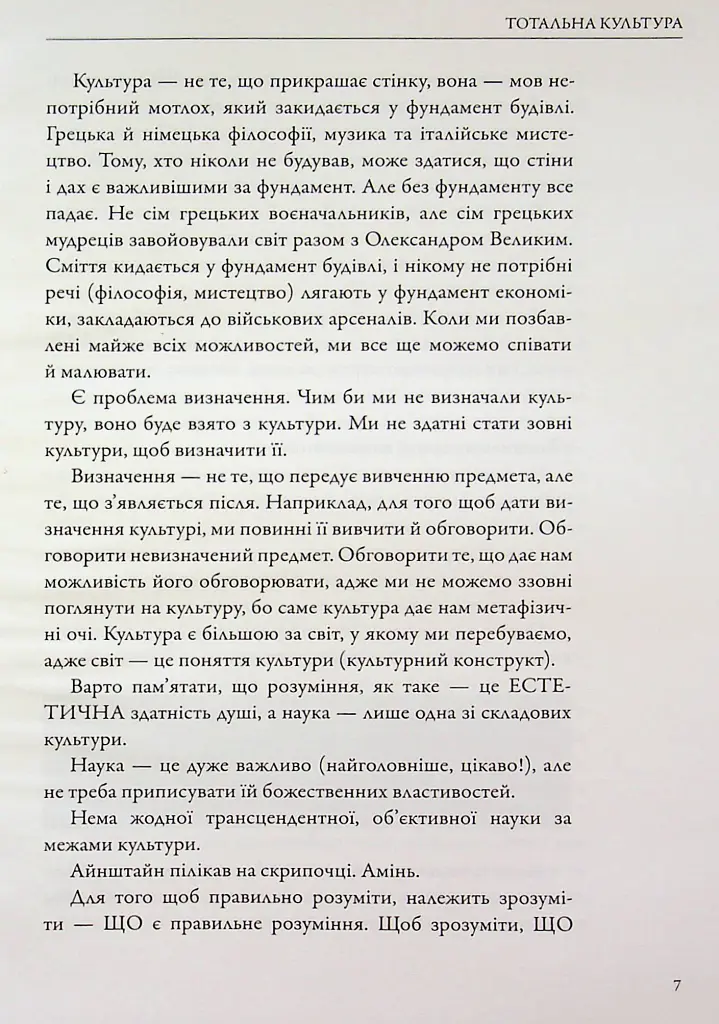 Тотальна культура - Дмитро Корчинський - фото 9