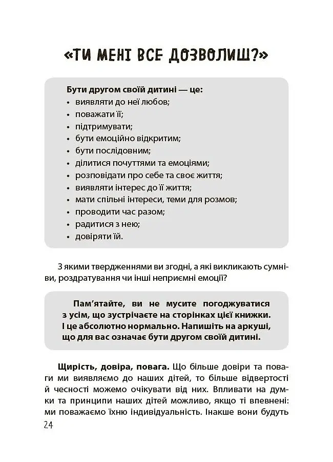 Дружити зі своєю дитиною: корисно чи шкідливо. Про здорові стосунки батьків і дітей - Юлія Семикоп - фото 5