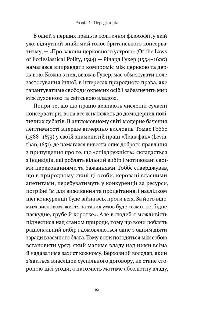 Консерватизм. Запрошення до великої традиції - Роджер Скрутон - фото 17