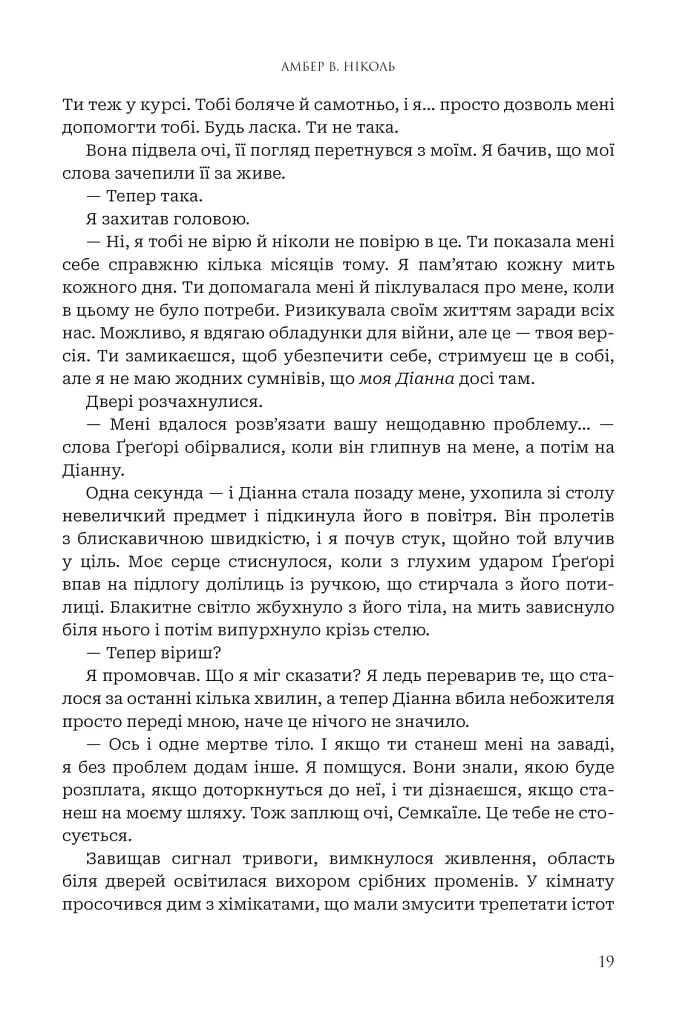 Боги і монстри.Трон подоланих богів. Книга 2 - Амбер В. Ніколь - фото 19