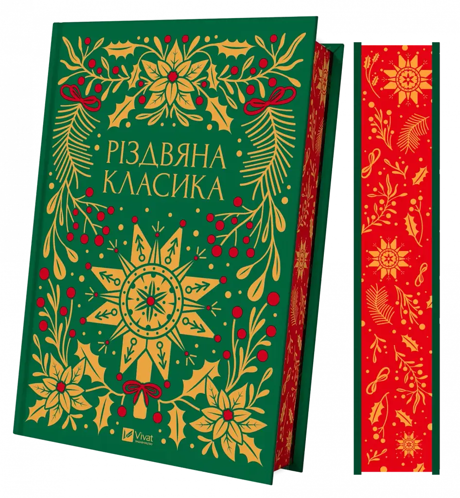 Різдвяна класика - Василь Стефаник - фото 3