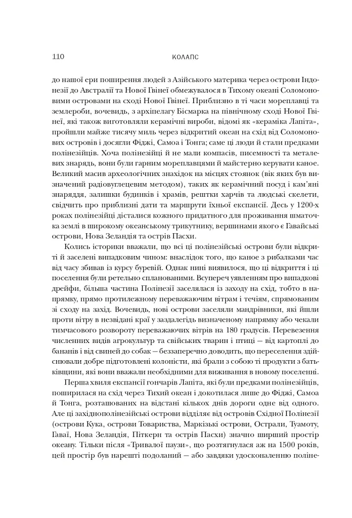 Колапс. Чому одні суспільства занепадають, а інші успішно розвиваються - Джаред Даймонд - фото 12