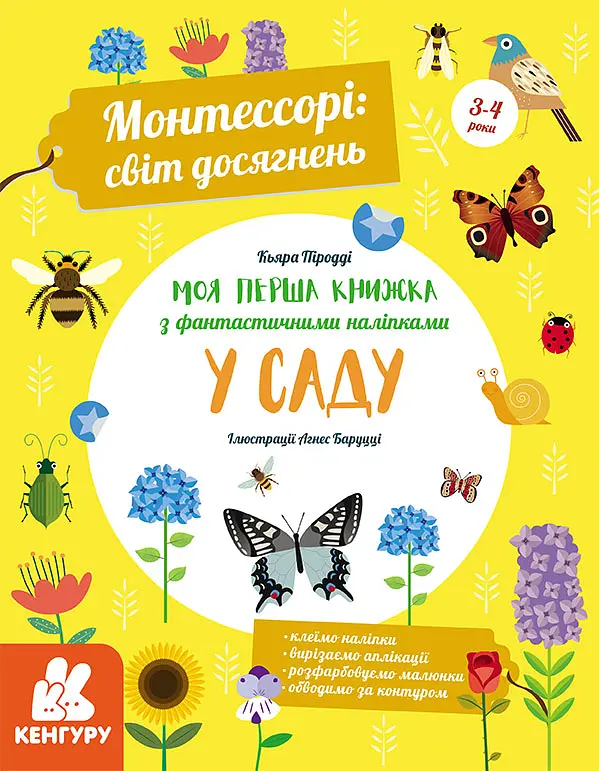 Моя перша книга з фантастичними наліпками. У саду