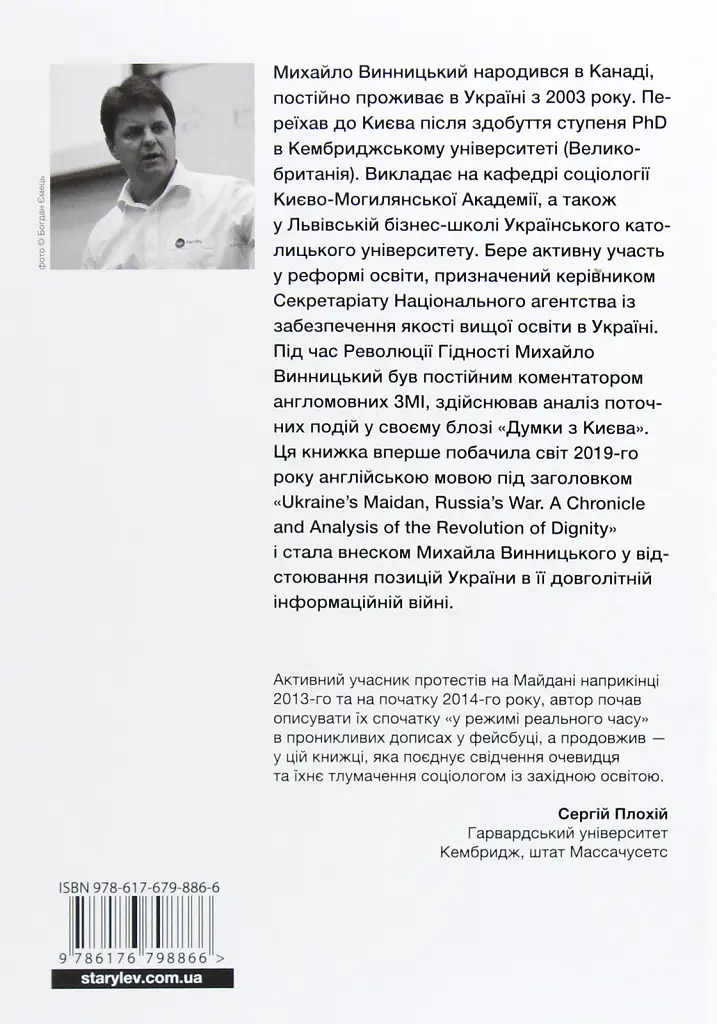 Український Майдан. Російська війна - Михайло Винницький - фото 2