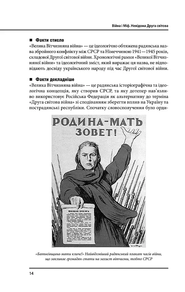Війна і міф. Невідома друга світова війна - фото 14
