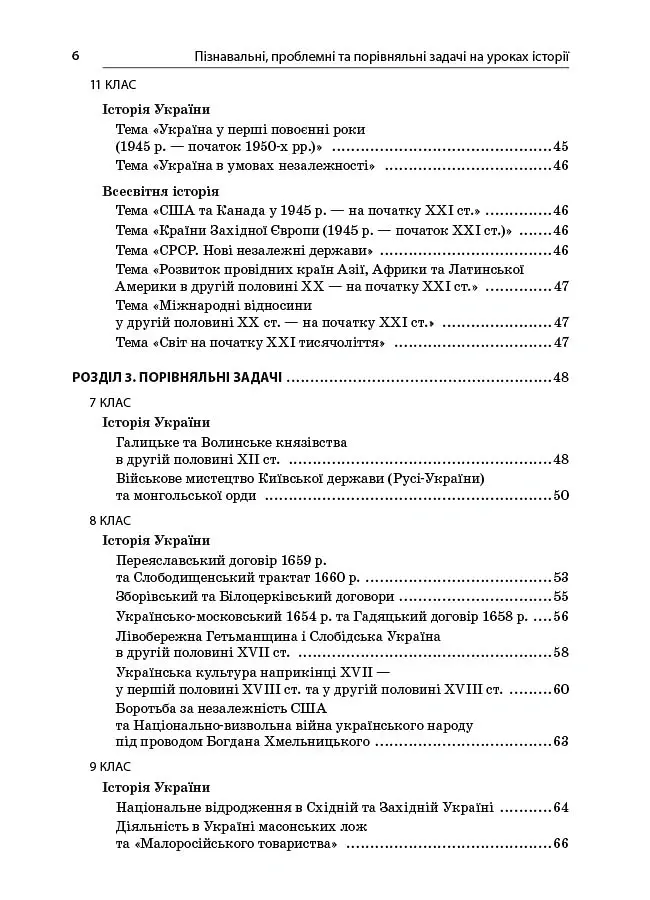 Історія. 6-11 клас. Пізнавальні проблемні та порівняльні задачі. Посібник для вчителя. - - фото 5