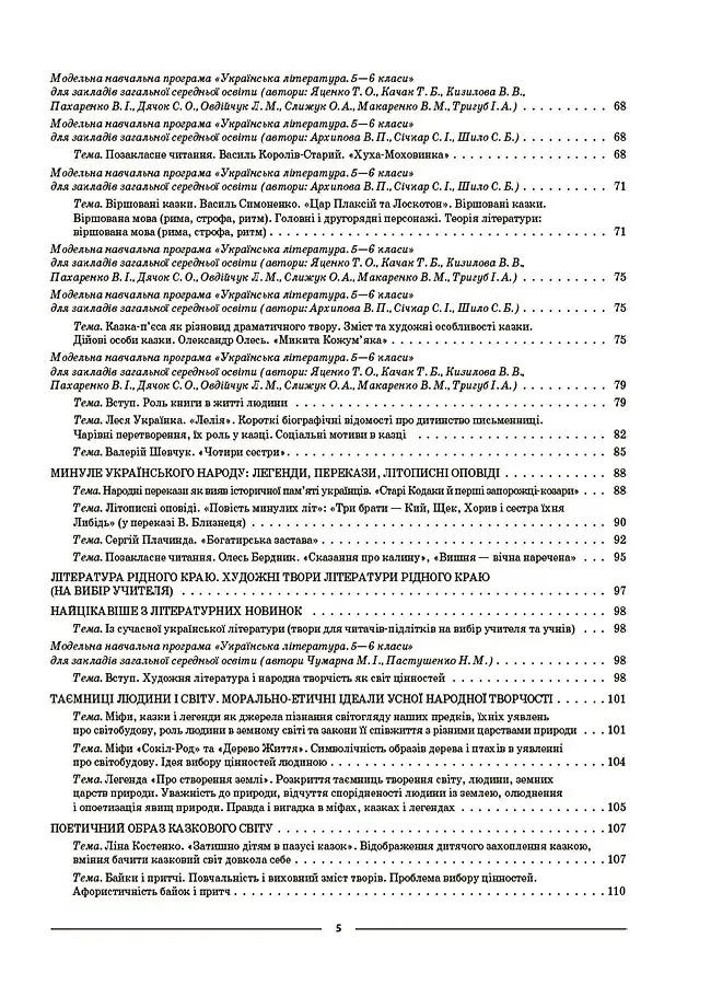 Матеріали до уроків. Українська література. 5 клас - Ольга Куцінко - фото 7