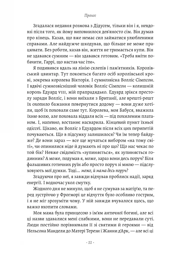 Запасний. Мемуари принца Гаррі, Герцога Сассекського - фото 6