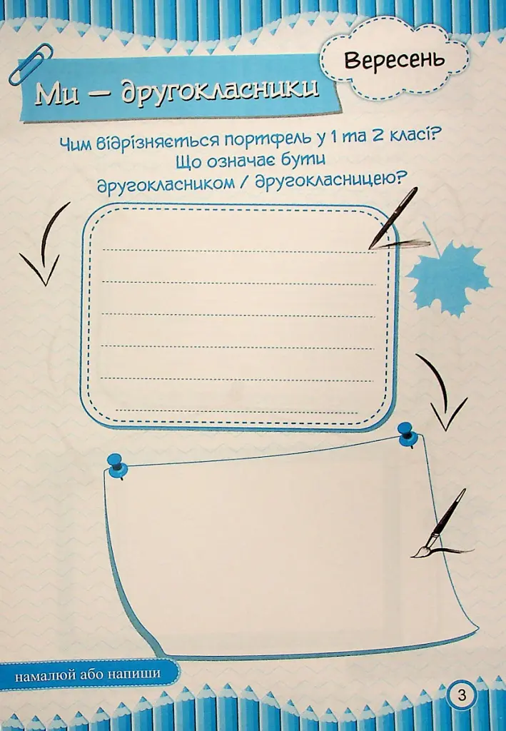 Щоденник вражень другокласника/другокласниці - Ірина Вінніцка - фото 4
