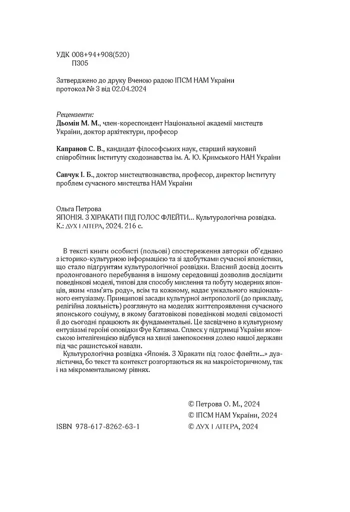 Японія. З хіракати під голос флейти… Культурологічна розвідка - Ольга Петрова - фото 3