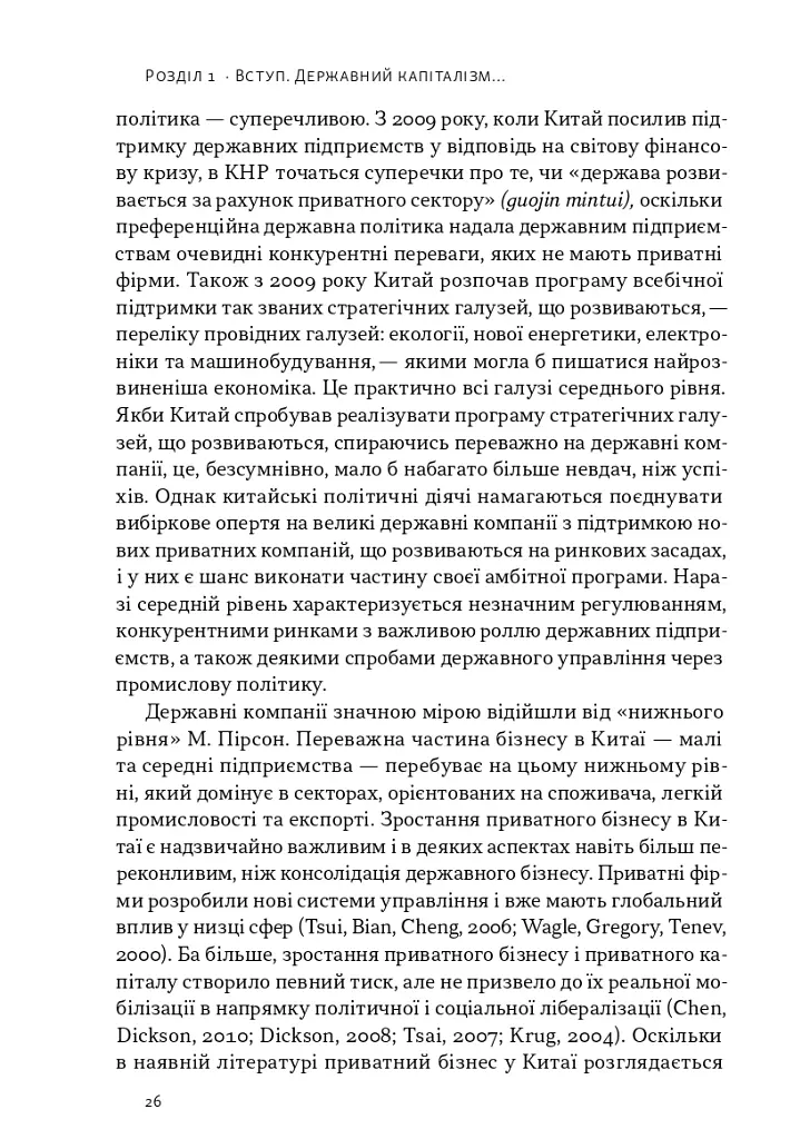 Китайське диво і державний капіталізм. Від планової економіки до моделі прискореного зростання - Баррі Нотон - фото 14