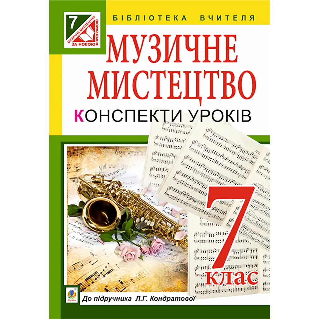 Музичне мистецтво. Конспекти уроків. 7 клас - Людмила Кондратова