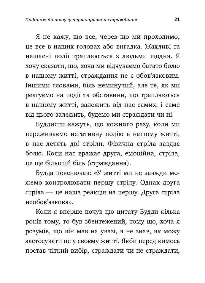 Не вірте всьому, що думаєте. Чому ваше мислення — це початок і кінець страждання - фото 6