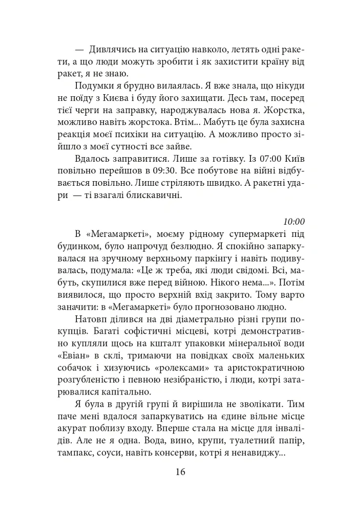 Війна. Вогонь, вода і мідні труби. 2022 рік - Галина Горицька - фото 17