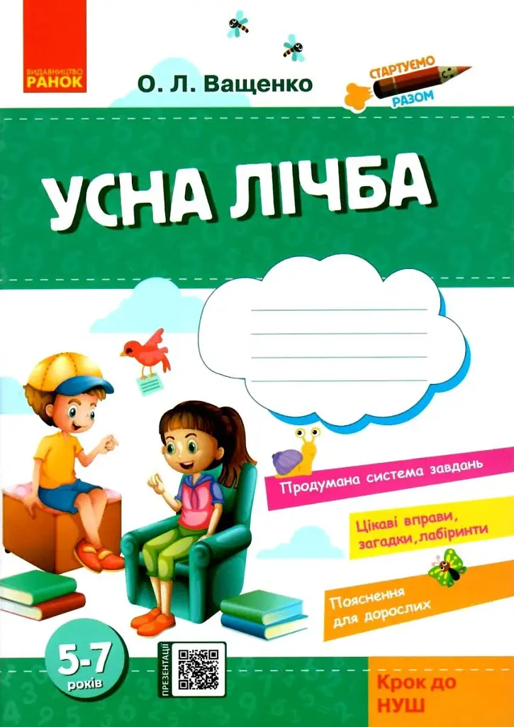 Стартуємо разом. Усна лічба. Зошит для дітей 5–7 років - фото 1