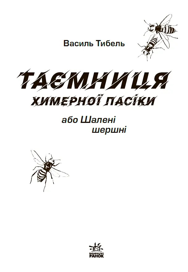 Таємниця химерної пасіки, або Шалені шершні - фото 4