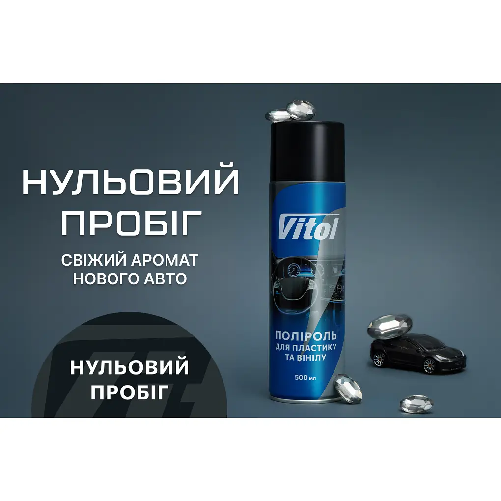 Поліроль для пластику та вінілу Vitol Нульовий пробіг 500 мл (088048) - фото 4