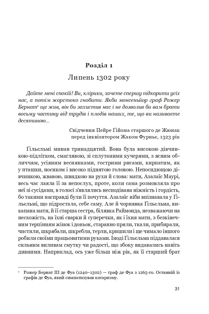 Нерозкаяна. Правдивий роман про Ґільєльму Маурі з Монтаю - Анн Бренон - фото 25