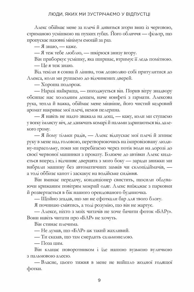 Люди, яких ми зустрічаємо у відпустці - Емілі Генрі - фото 9