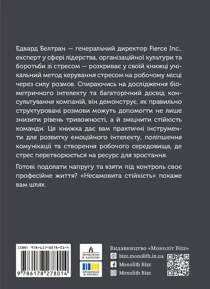 Несамовита стійкість. Боротьба зі стресом на робочому місці завдяки розмові за розмовою - фото 2