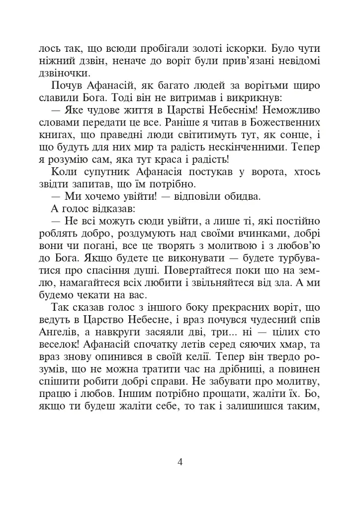 Християнська етика.Читанка. 3 клас. Видання 3-є, доповнене і перероблене - Орислава Пацерковська - фото 3
