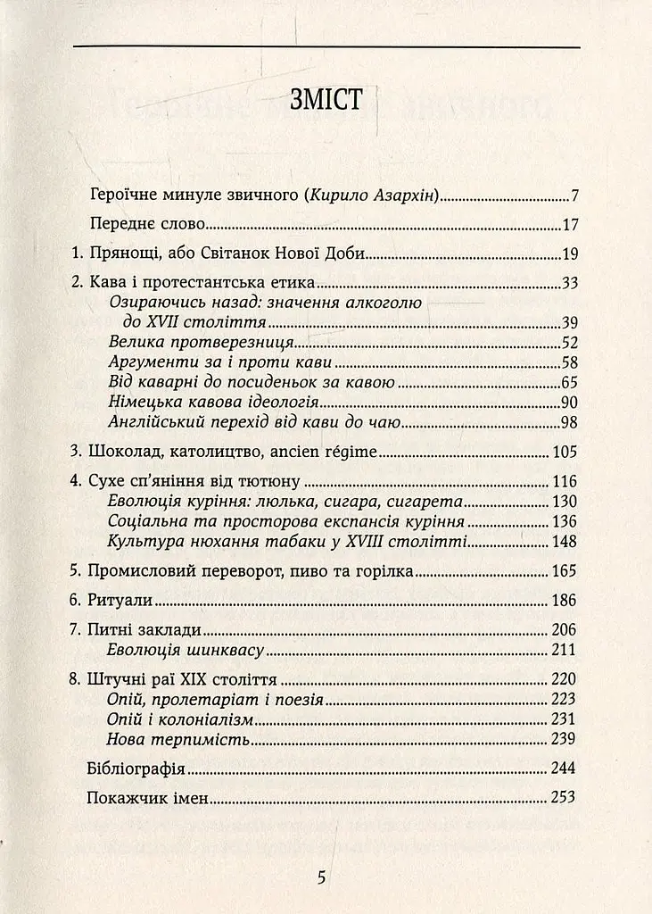 Смаки раю. Соціальна історія прянощів, збудників та дурманів - фото 2