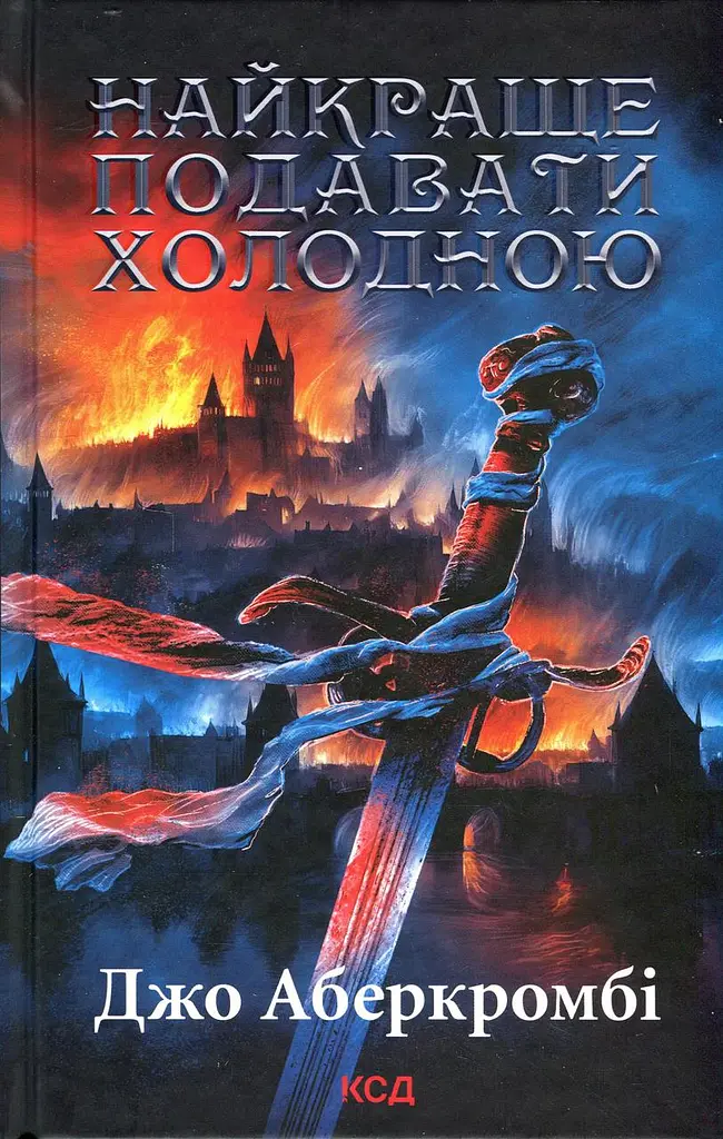Книга КСД Краще подавати холодним / Джо Аберкромбі. Серія - Перший закон українською kni0004592 - фото 5