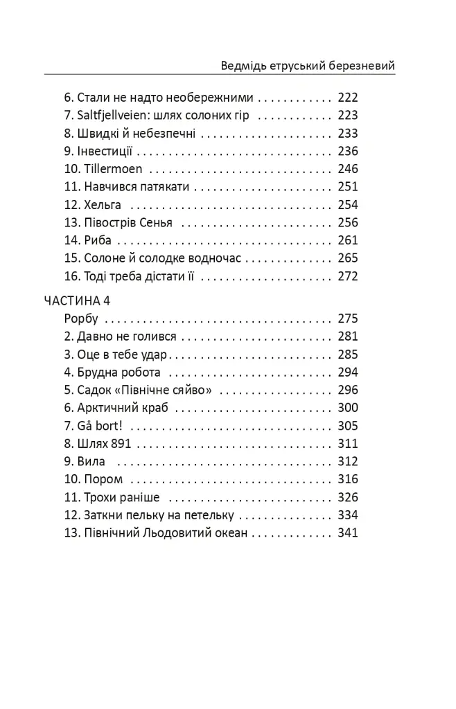 Ведмідь етруський березневий - Килина Килинчук - фото 5