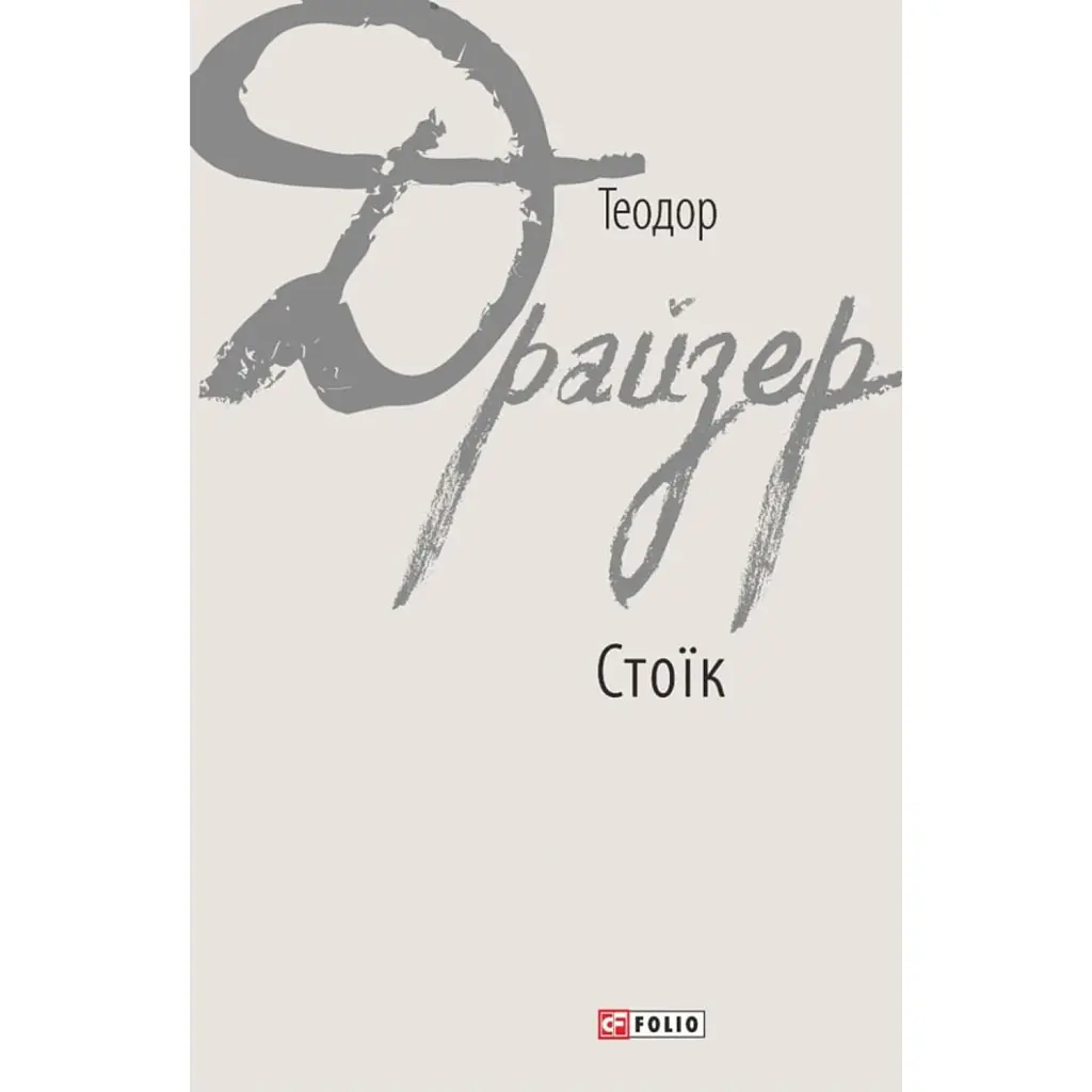 Стоїк - Теодор Драйзер