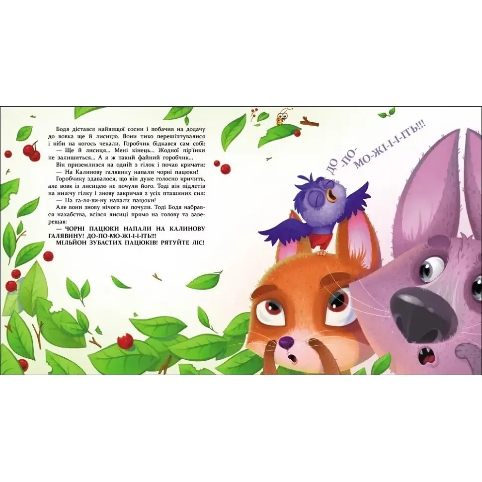 Книжка для читання: Яся і Бодя з Калинової галявини - Хоменко Яна (563605) - фото 6