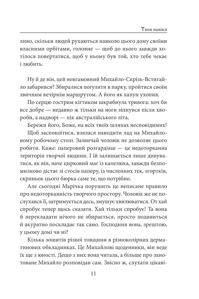 «Твоя навіки…» - Надія Гуменюк - фото 12
