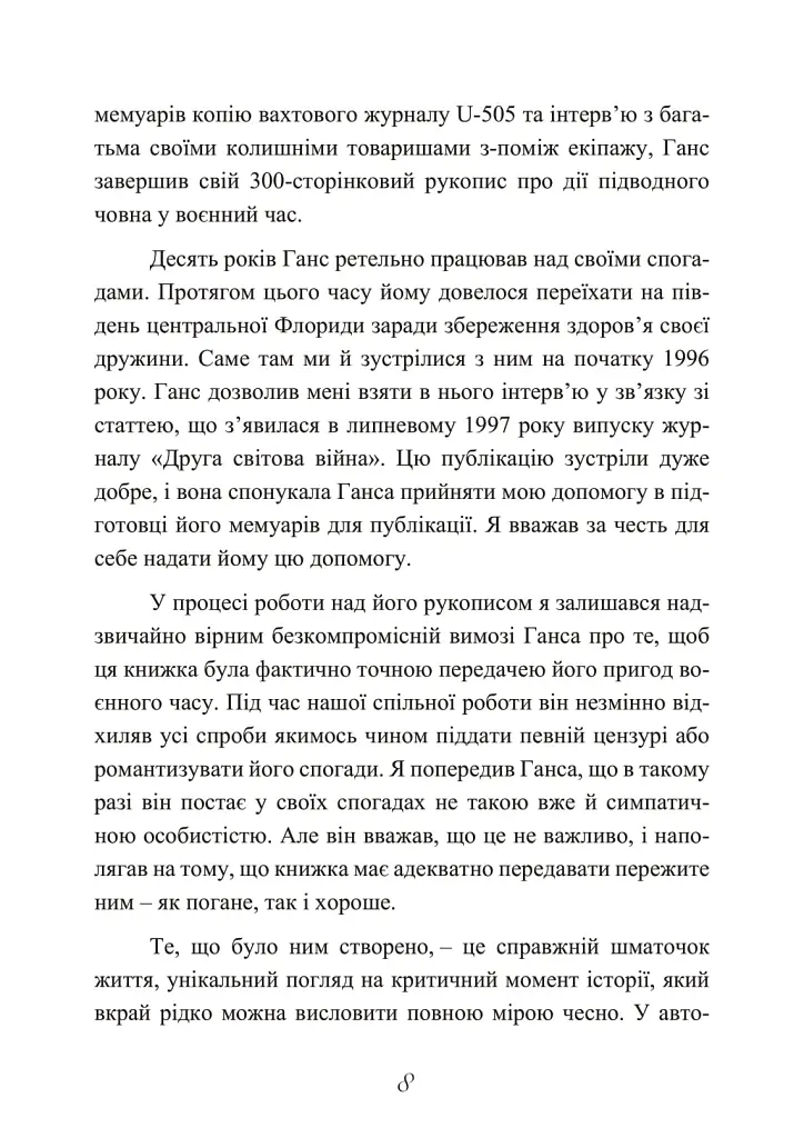 Сталевий корабель, залізний екіпаж. Спогади матроса німецького підводного човна U-505. 1941-1945 - Ганс Якоб Гебелер - фото 9
