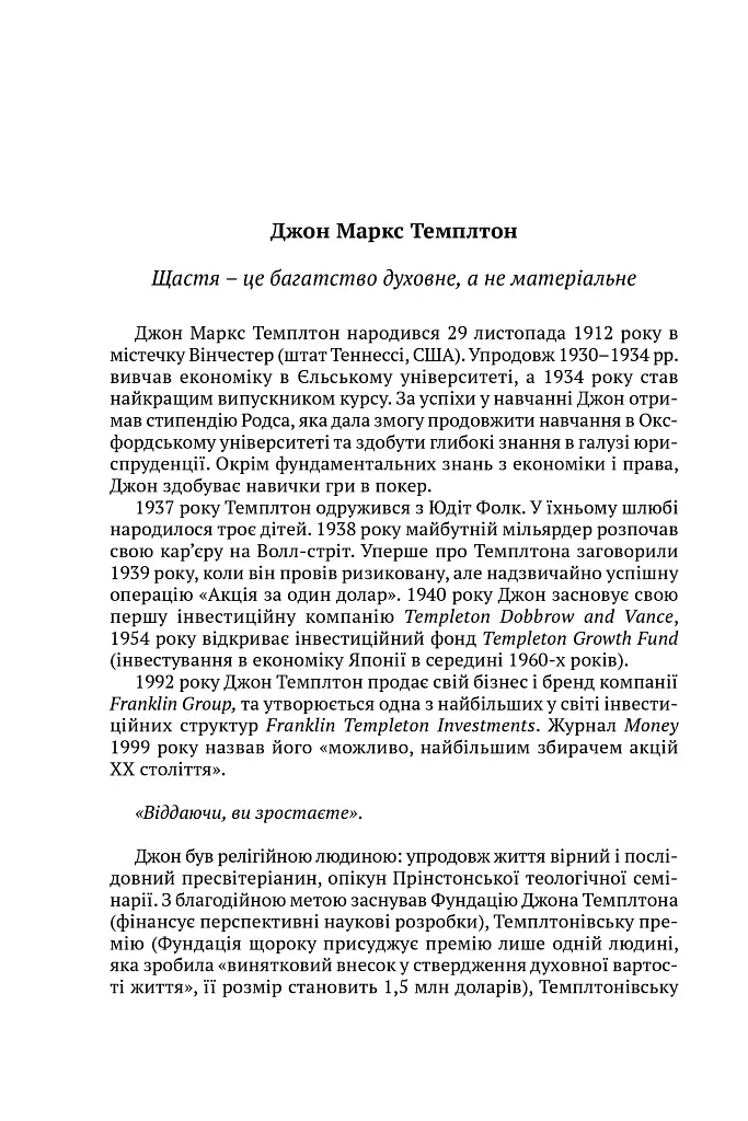 Всесвітні закони життя. 200 вічних духовних принципів - Джон Темплтон - фото 11