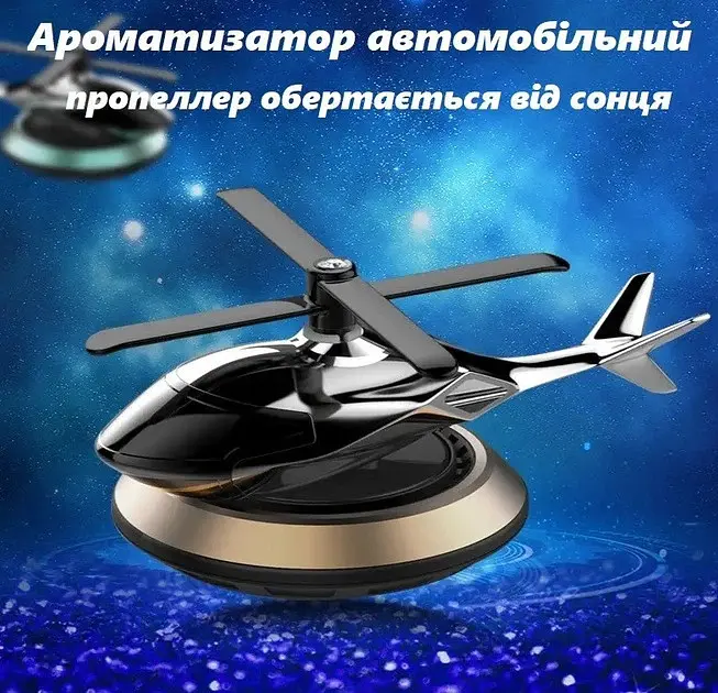 Автомобільний ароматизатор Вертоліт XPRO з підставкою (47030-_185)