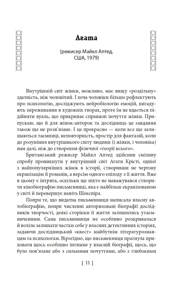 Вечір з кіно ІІ. Путівник по світу кіно - Олег Яськів - фото 9