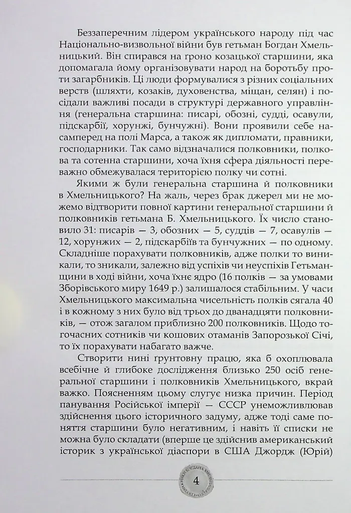 Сподвижники Богдана Хмельницького - Юрій Мицик - фото 5